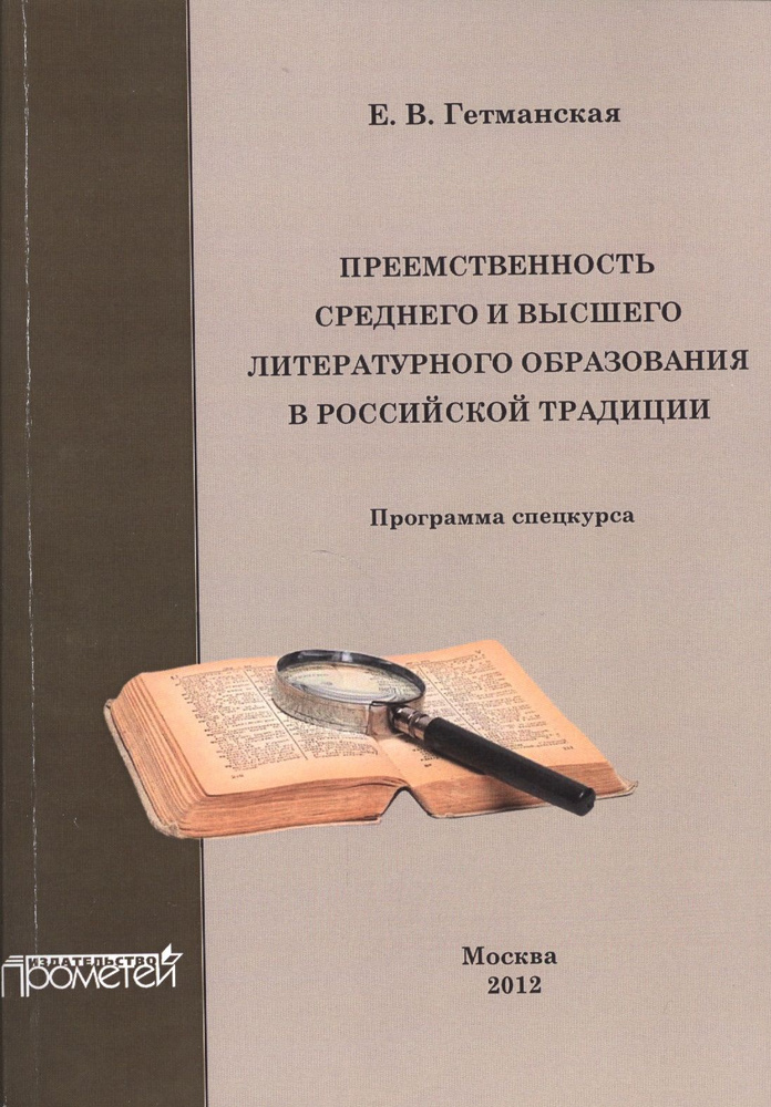 Преемственность среднего и высшего литературного образования в российской традиции. | Парсонс Тони  #1