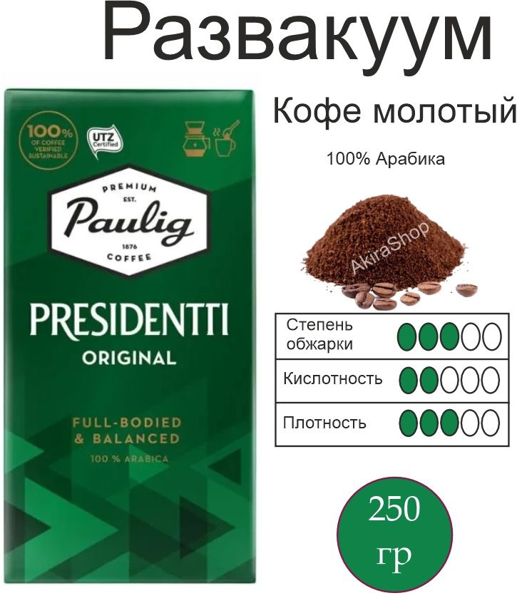 Кофе молотый Paulig Presidentti Original, 250 г. Финляндия (Мягкая пачка- РАЗВАКУУМ)  #1