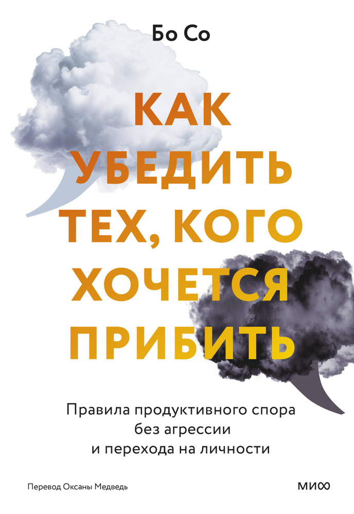 Как убедить тех, кого хочется прибить. Правила продуктивного спора без агрессии и перехода на личности #1