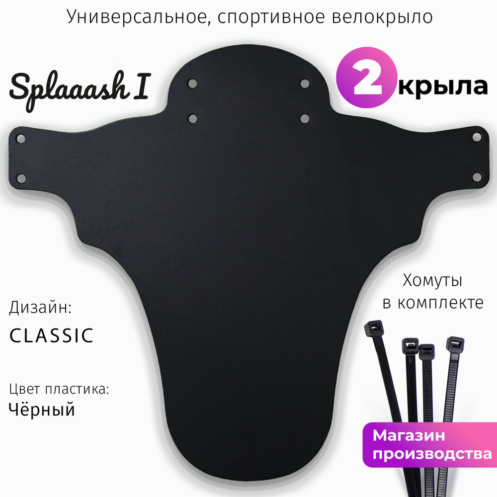 Комплект велосипедных крыльев Mini Wings Splaaash I Чёрный, 2шт. #1