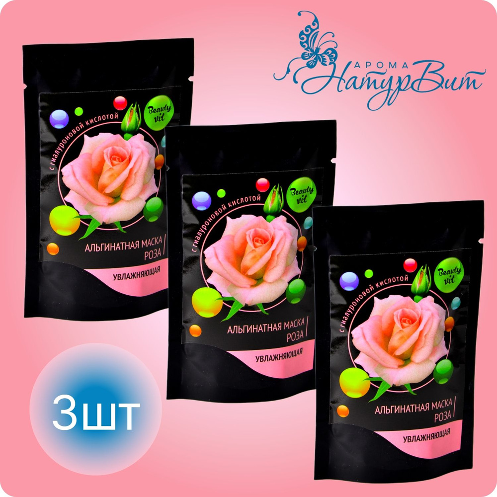 Альгинатная маска"Роза увлажняющая" косметическая с гиалуроновой кислотой, 3шт  #1