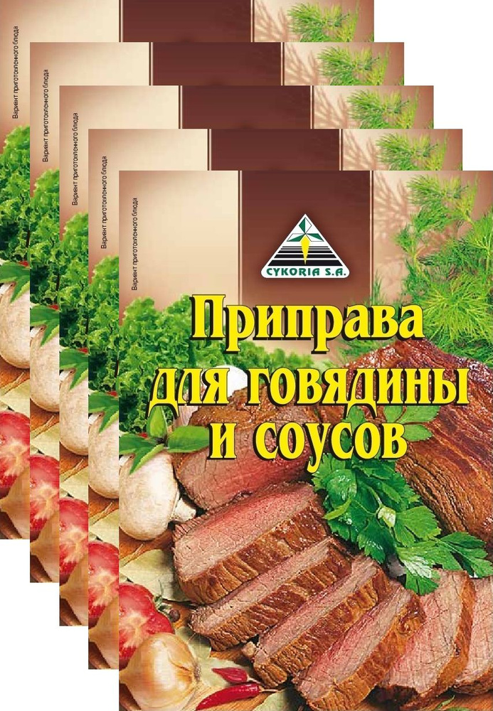 Для говядины и соусов 30 г х 5 шт #1