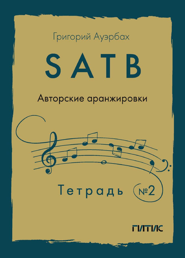 SATB Авторские аранжировки. Тетрадь №2 #1