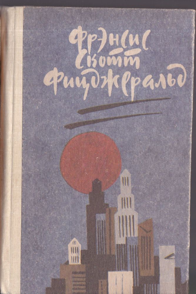 Великий Гэтсби. Ночь нежна. Рассказы | Фицджеральд Фрэнсис Скотт Кей  #1