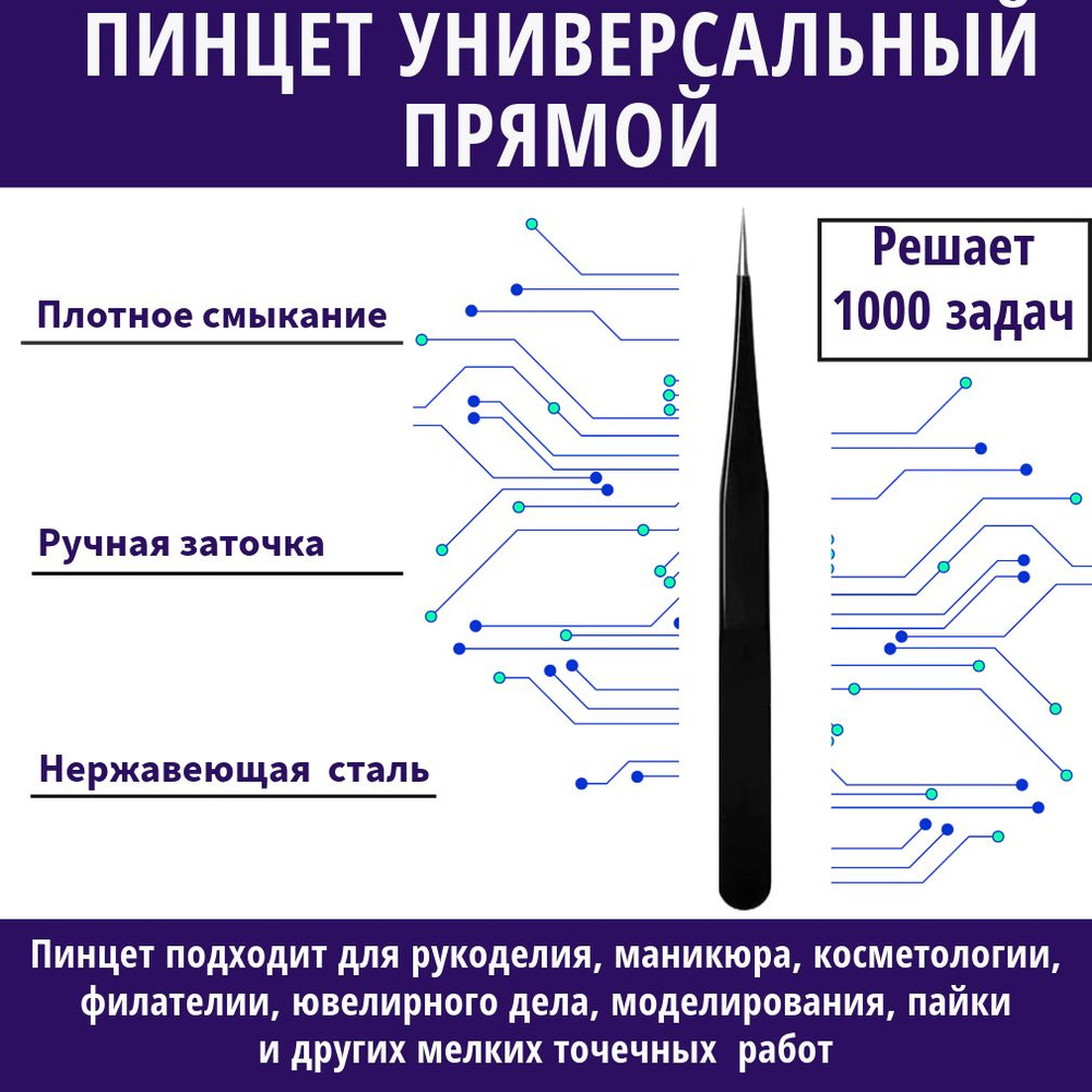 Пинцет прямой для рукоделия, ювелирных и точечных работ, маникюра, ресниц,1 шт  #1