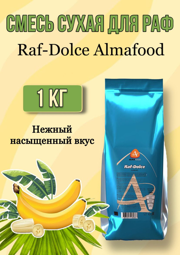 Смесь сухая Raf-Dolce Банан #1