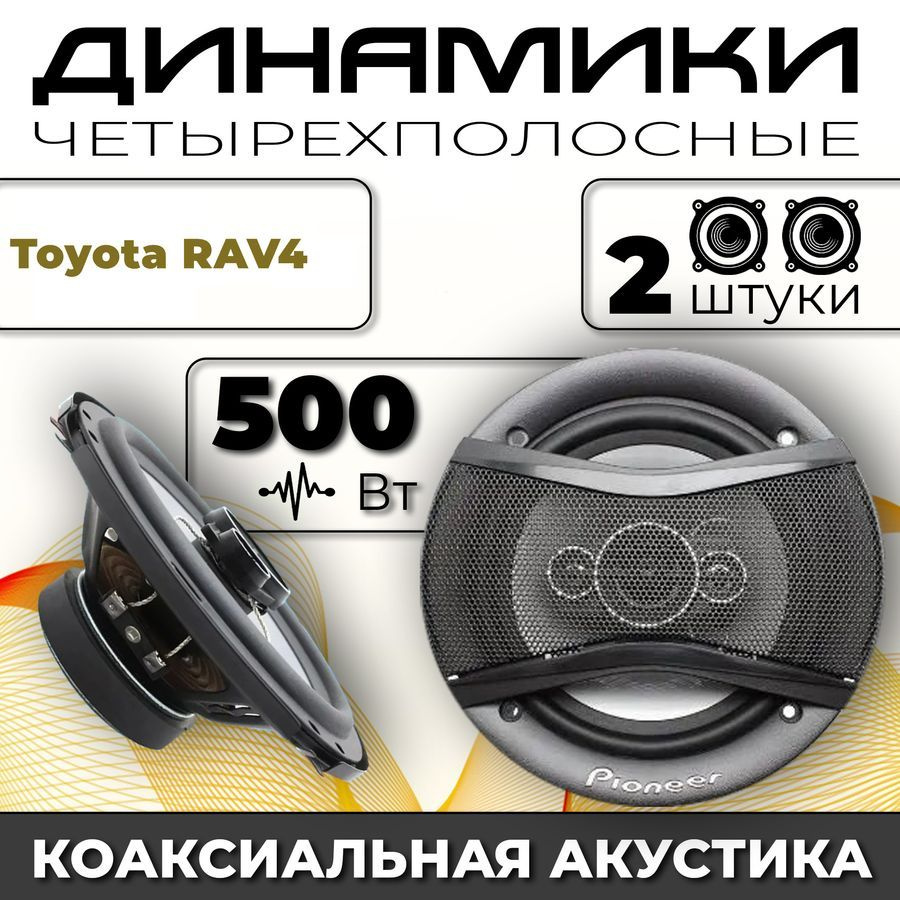 Динамики автомобильные для Toyota RAV4 (Тойота Рав четыре) / 2 динамика по  500 вт коаксиальная акустика 4-полосы / Круглые колонки для автомобиля 16  см (6 дюймов) твитер 30 мм - купить по