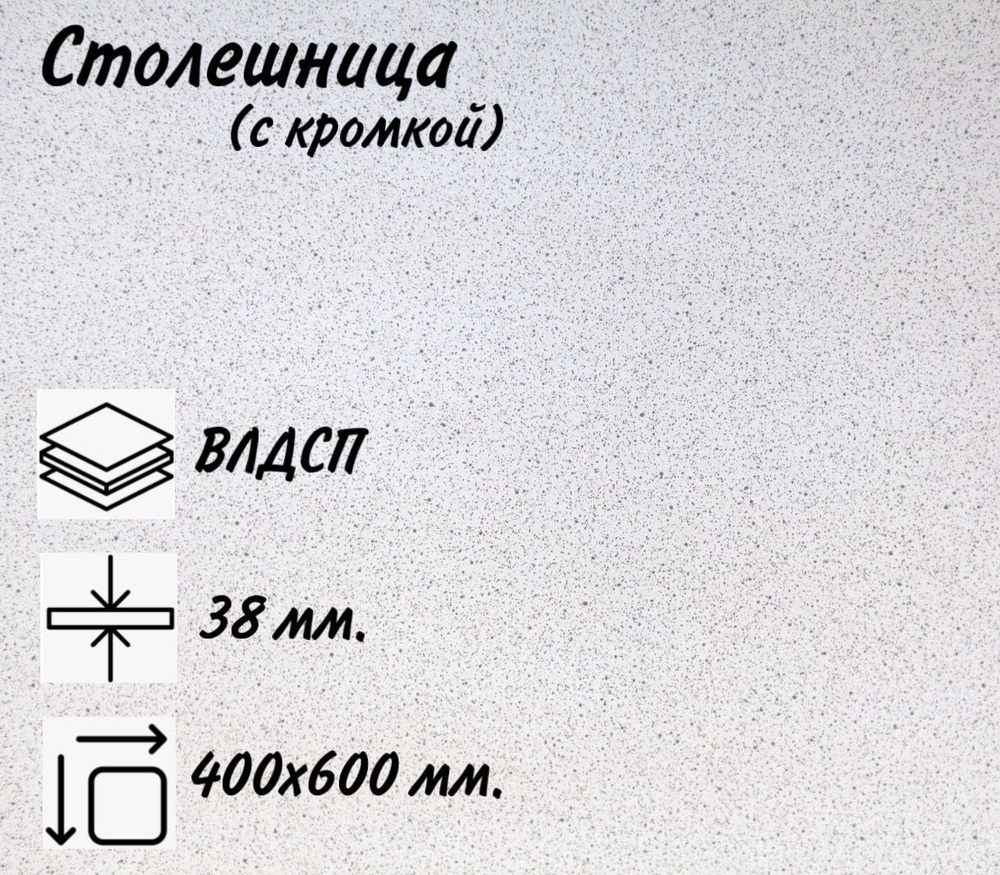 Столешница для кухни КЕДР 4040/S Антарес, 400х600х38мм с кромкой.  #1