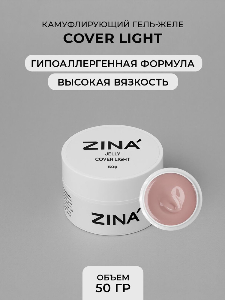 Гель - желе Zina Cover Light 50 грамм #1