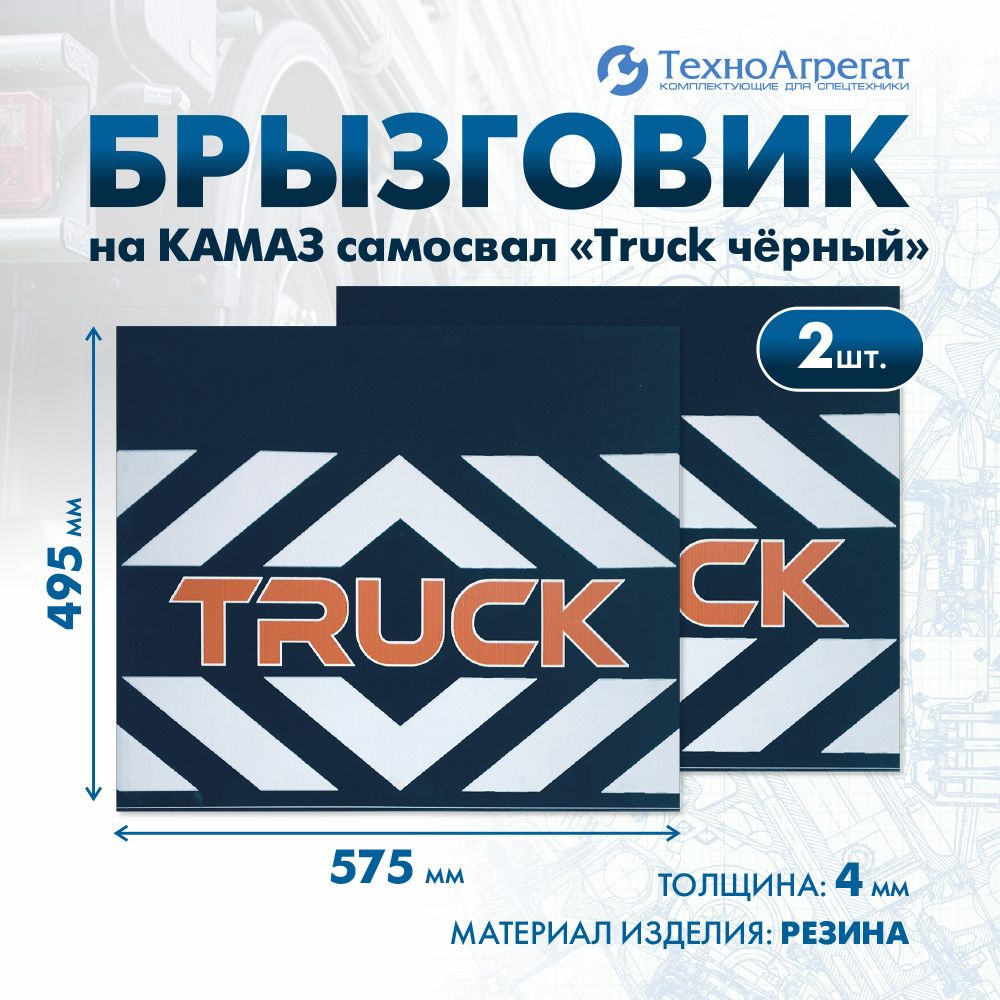 Брызговик на КАМАЗ самосвал "Truck черный", 575х495 мм. В комплекте: 2 штуки.  #1
