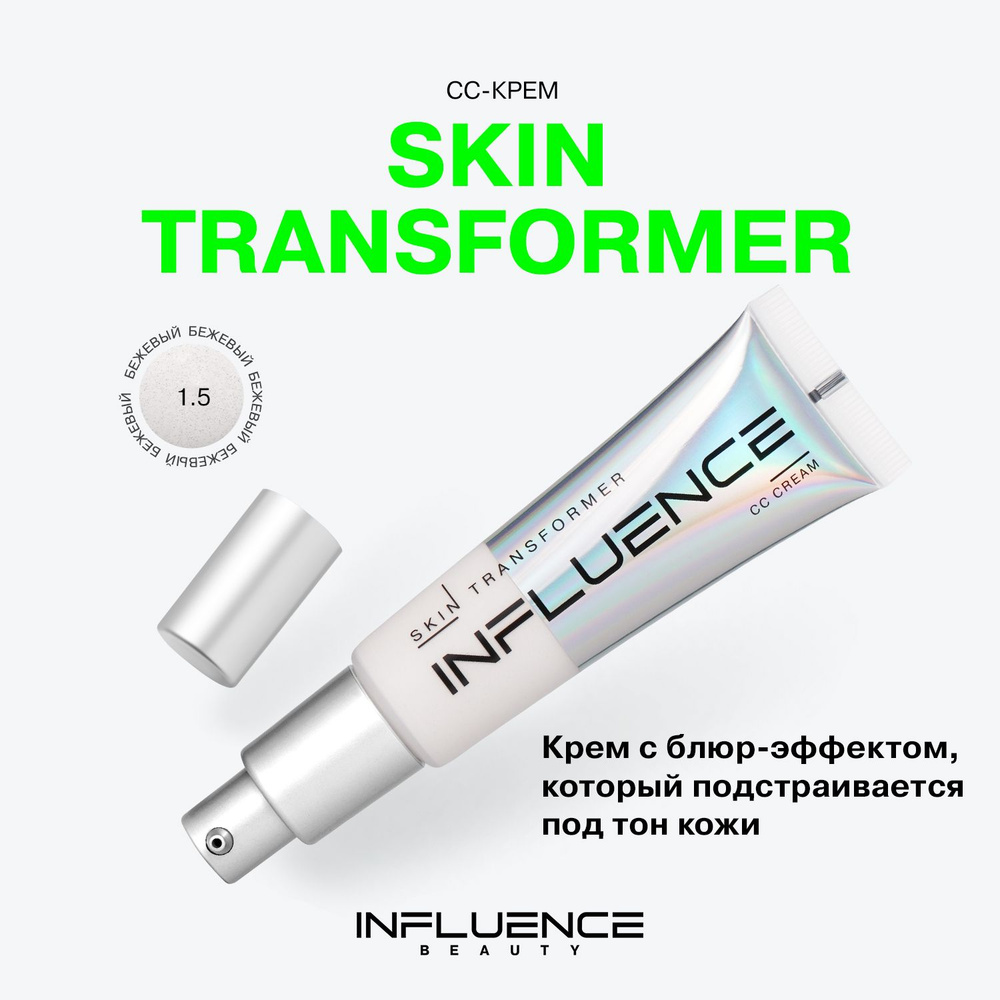 СС крем для лица INFLUENCE BEAUTY SKIN TRANSFORMER, тональный крем, невесомое покрытие, тон 1.5: бежевый, #1