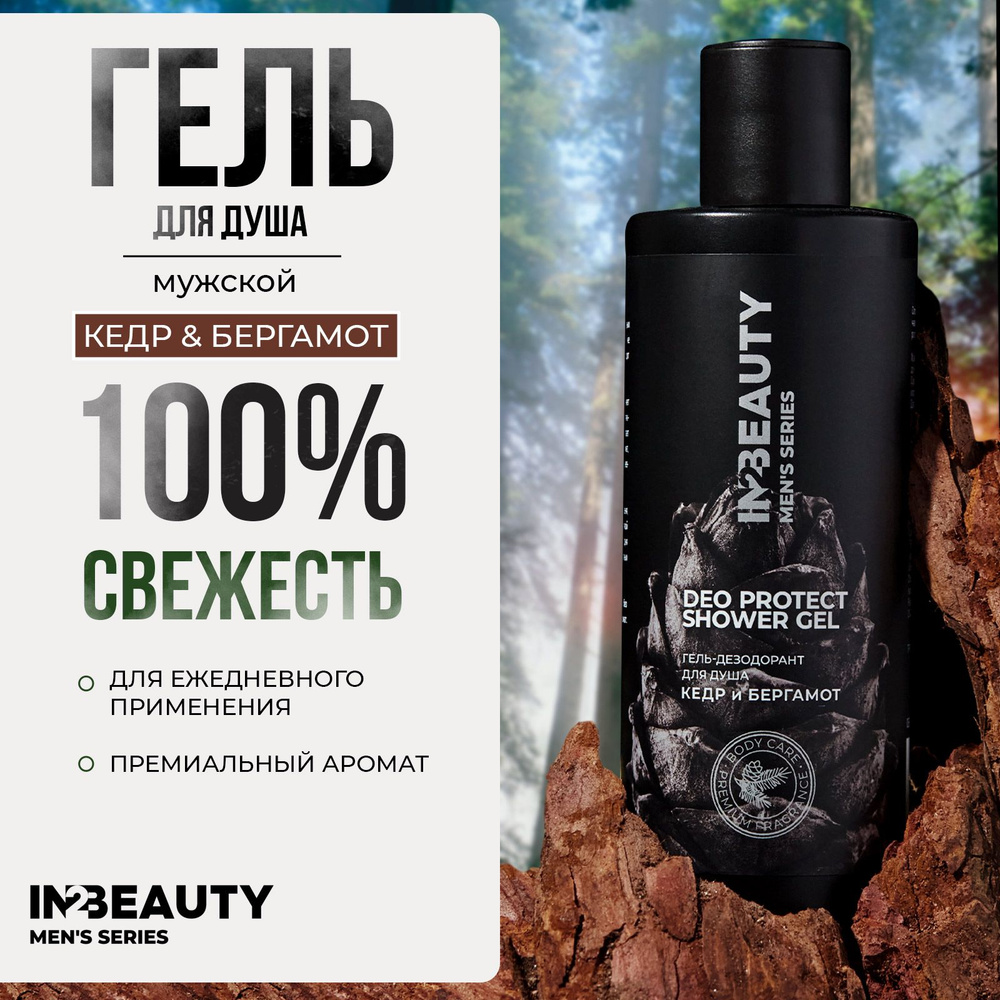 IN2BEAUTY/ Гель для душа мужской парфюмированный DEO PROTECT Кедр и бергамот, 250 мл  #1