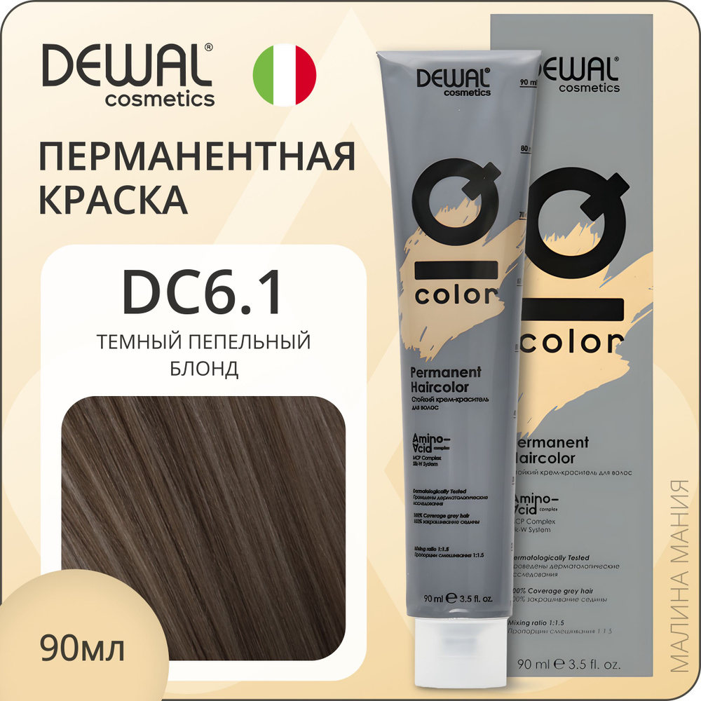 DEWAL Cosmetics Профессиональная краска для волос IQ COLOR 6.1 перманентная (темный пепельный блонд), #1