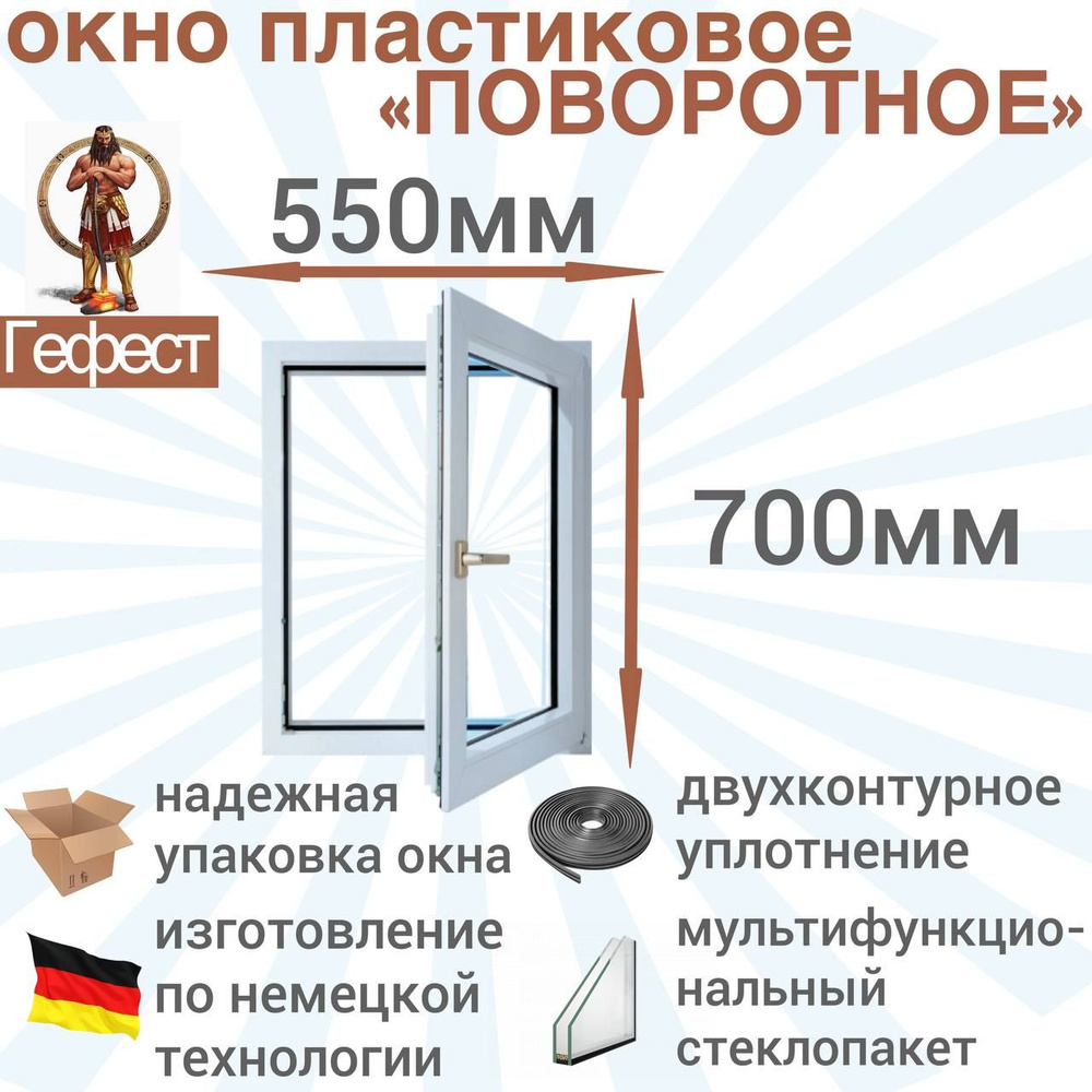 Окно ПВХ поворотное РЕХАУ (Ш х В) 550 х 700 мм. Пластиковое окно 60 серии с мультифункциональным стеклопакетом. #1