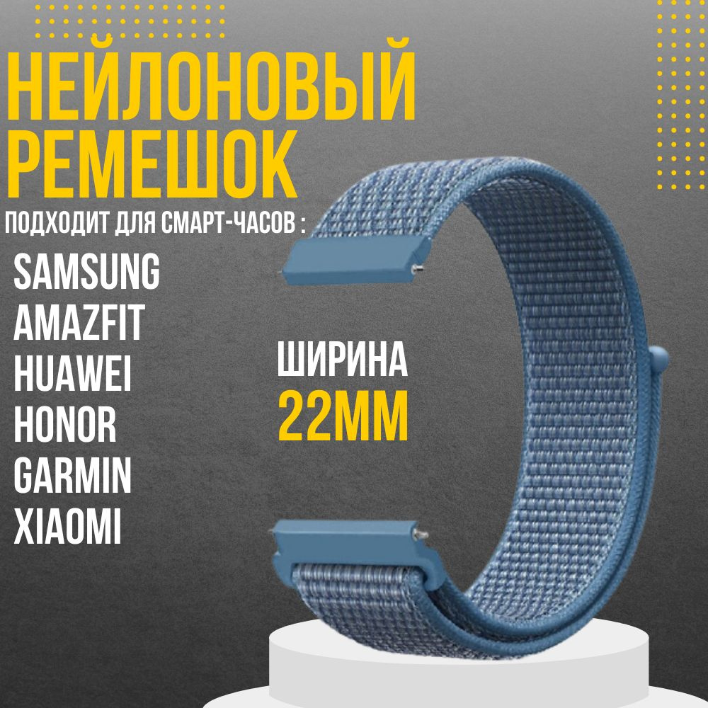 Ремешок для часов 22мм нейлоновый подходит на Xiaomi Amazfit /Samsung Galaxy Watch /Huawei Watch /Honor #1