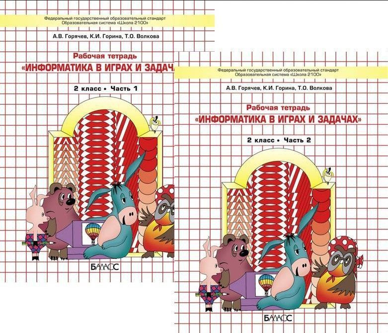 Горячев. Информатика в играх и задачах. 2 класс. Рабочая тетрадь. В 2-х частях.(комплект) | Горячев Александр #1