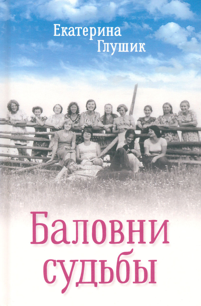 Баловни судьбы | Глушик Екатерина Федоровна #1