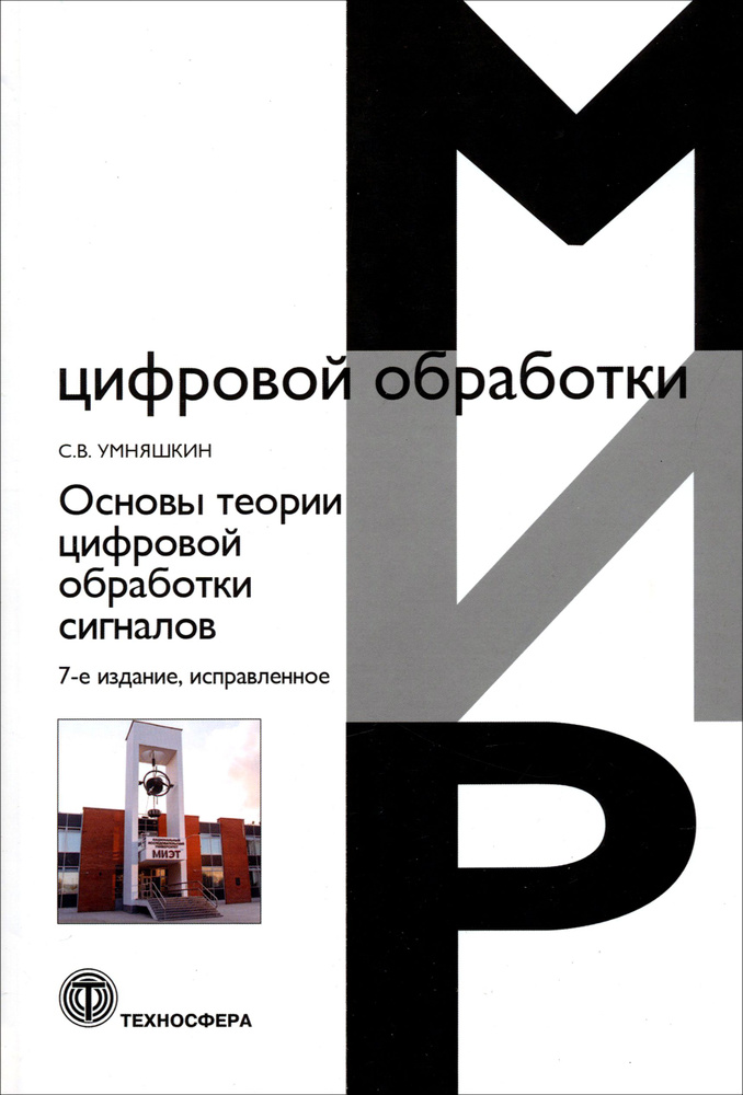 Основы теории цифровой обработки сигналов. Учебное пособие | Умняшкин Сергей Владимирович  #1