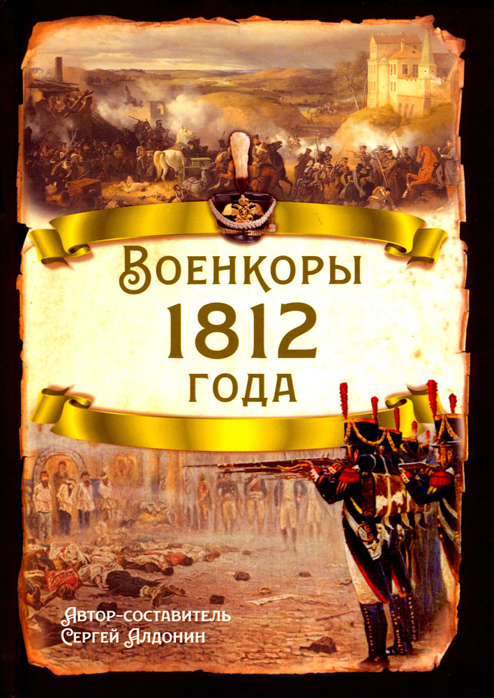 Военкоры 1812 года | Алдонин Сергей #1