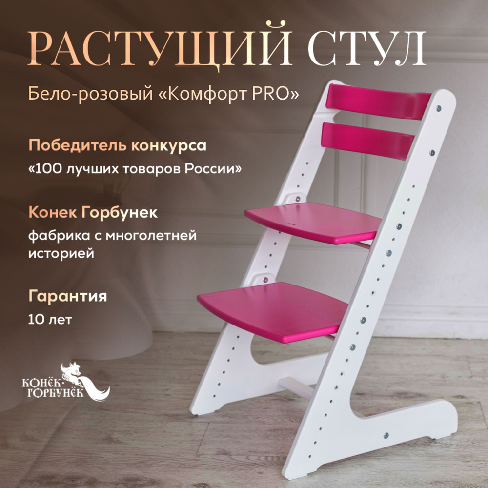 Растущий стул для детей и школьников Конек Горбунек Комфорт, стул для кормления детский, бело-розовый #1