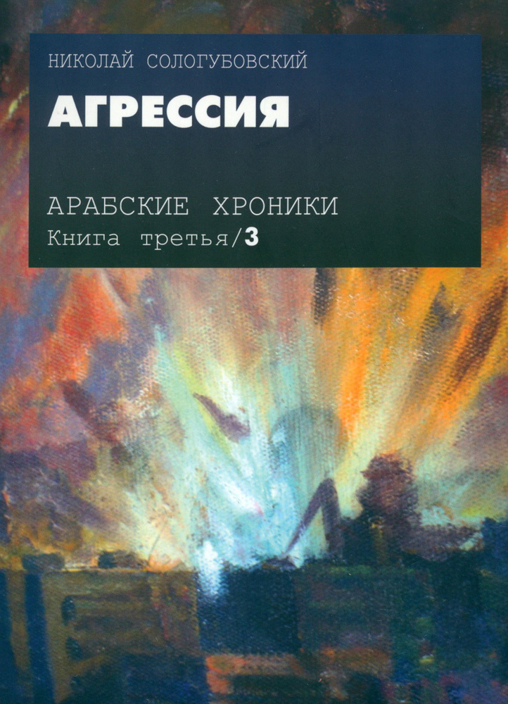 Арабские хроники. Книга 3. Агрессия (+DVD) | Сологубовский Николай Алексеевич  #1