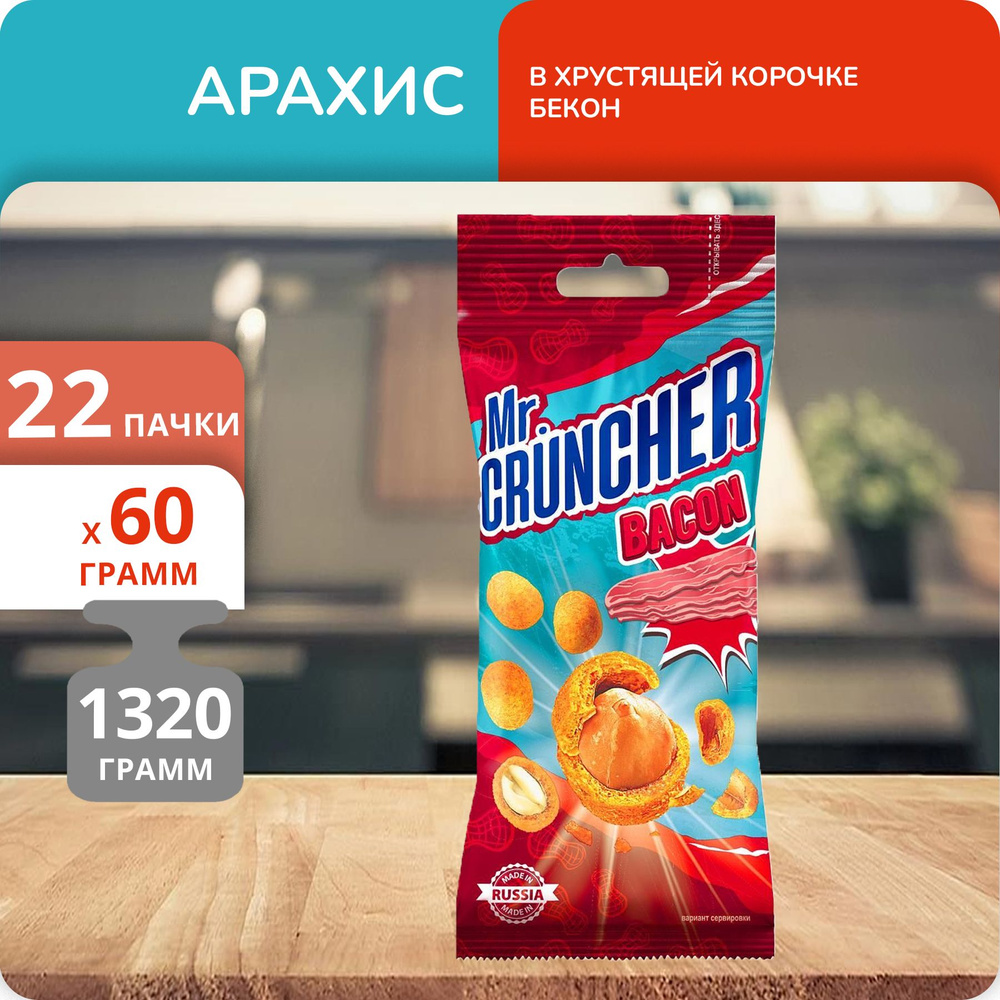 Упаковка 22 пачки Арахис Mr.Cruncher в хрустящей корочке Бекон 60г  #1