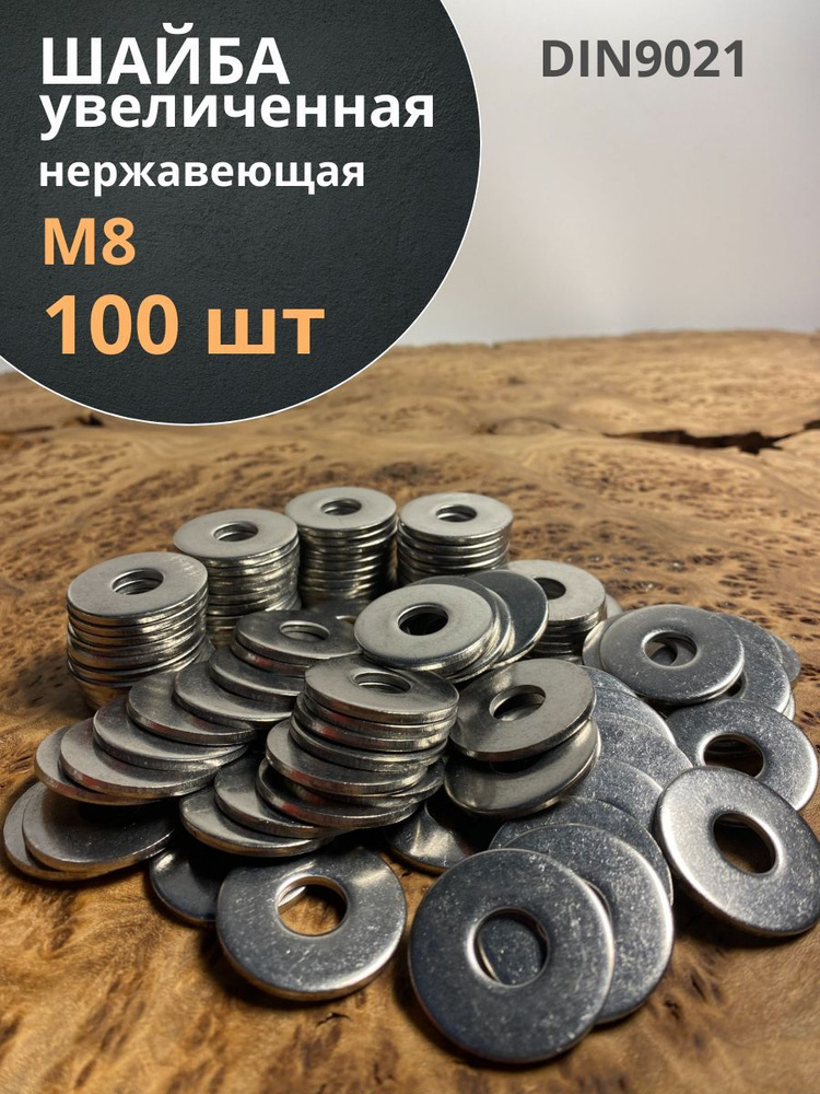 Шайба увеличенная нержавеющая М8 DIN 9021 А2, 100 шт. #1