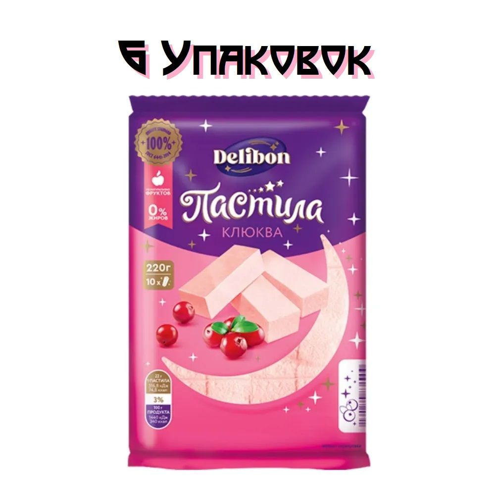 Пастила Delibon / Клюква / 220г. х 6 штуки #1