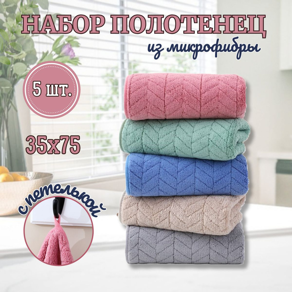 Полотенца кухонные CASERO набор из 5 шт махровые из микрофибры 35x75 / мягкие, однотонные с петелькой #1