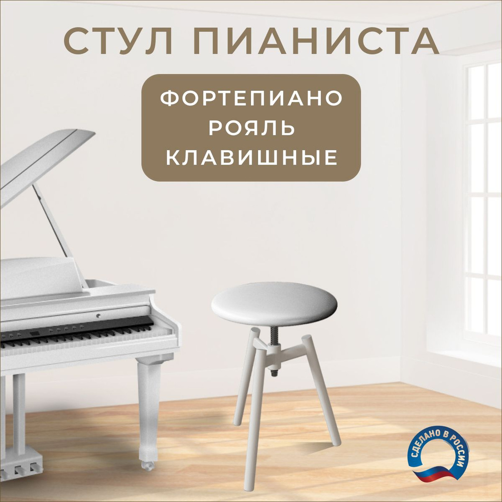 Стул винтовой для пианино Dasmax КС-3Б белый с жёстким сиденьем  #1