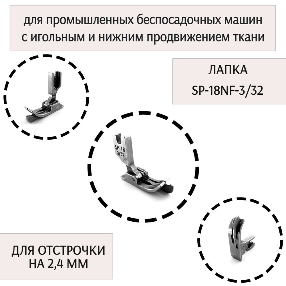 Лапка SP-18-NF-3/32-правая, для отстрочки на 2,4 мм, для промышленных машин с игольным продвижением  #1