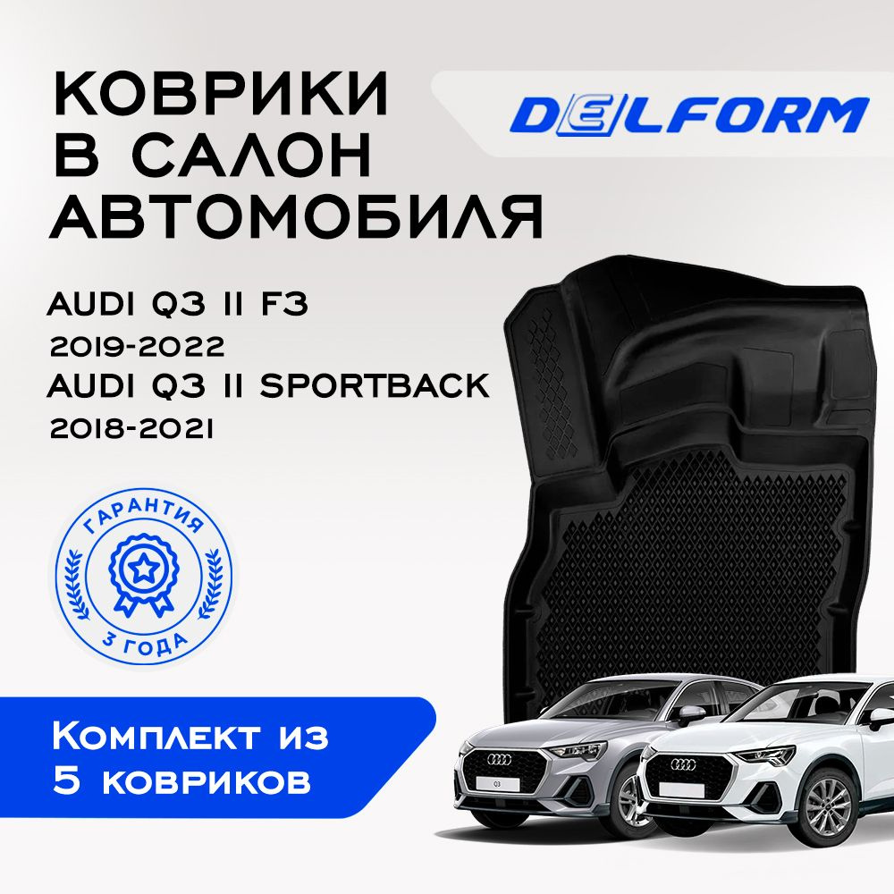 Коврики в Audi Q3 II F3 (2019-2022), Audi Q3 II Sportback (2018-) Premium, EVA коврики Ауди Ку3 II с #1