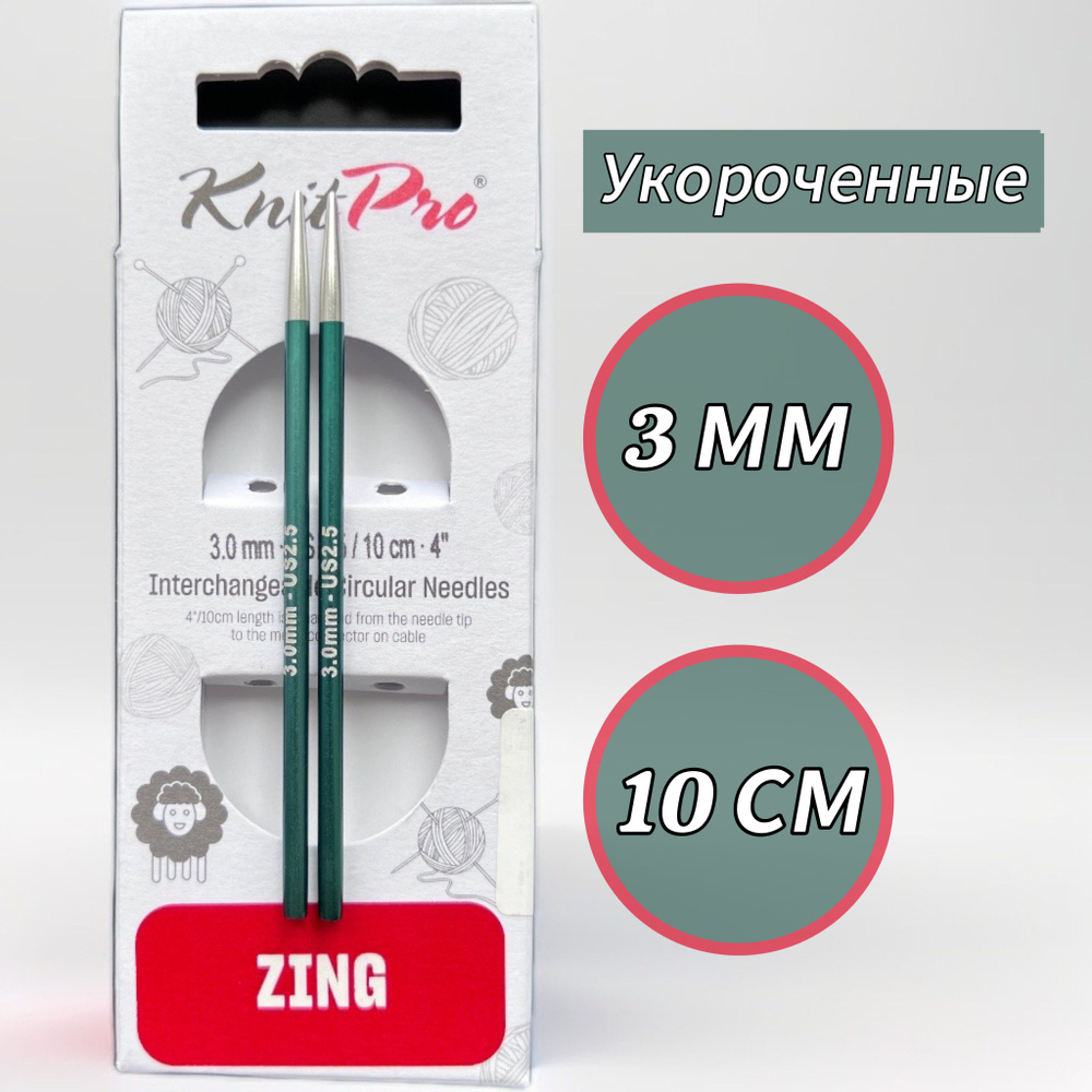 Спицы съемные Zing 3мм/10см, укороченные, KnitPro (47528) #1