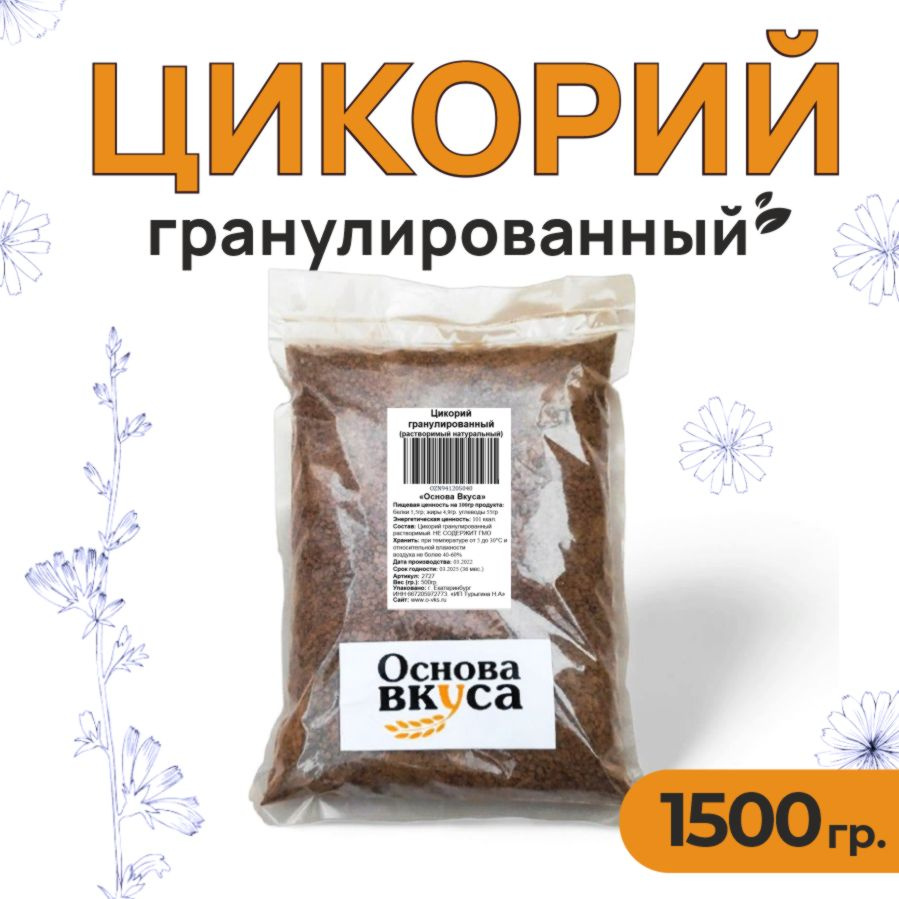 Цикорий гранулированный натуральный растворимый, классический 1500 грамм (Без кофеина, Высший сорт, Заменитель #1