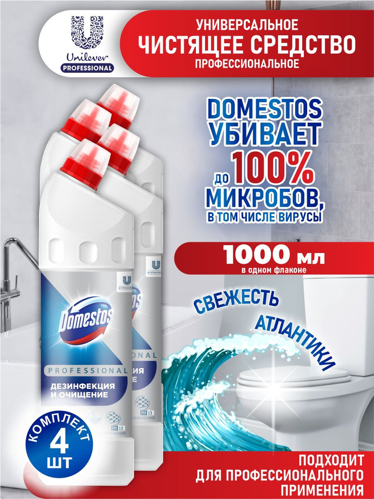 Универсальное дезинфицирующее средство Domestos Professional Свежесть Атлантики 1 л. х 4 шт  #1