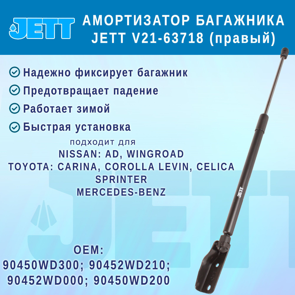 Амортизатор (газовый упор) багажника JETT V21-63718 для Nissan AD (правый)  #1