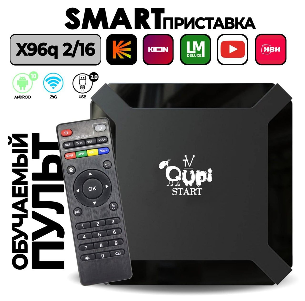 Медиаплеер Qupi IPTV SmartBox Air, HDMI, RJ-45 Ethernet, USB, черный,  Android купить по низкой цене с доставкой в интернет-магазине OZON  (1418367126)