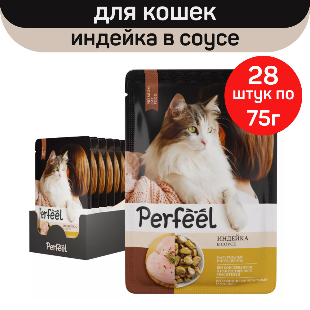 Влажный полнорационный корм Perfeel для взрослых кошек, с индейкой в соусе, 28 шт по 75 г  #1