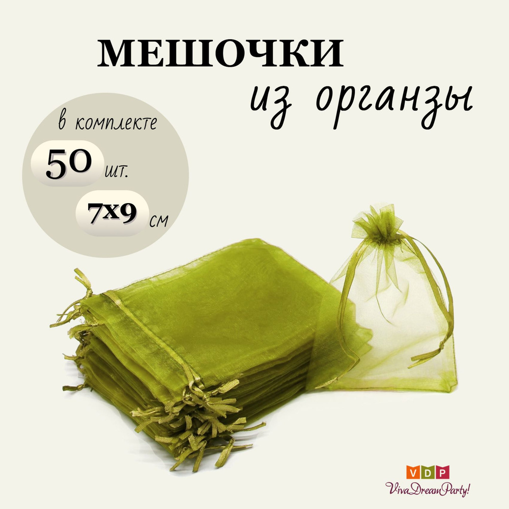 Комплект подарочных мешочков из органзы 7х9, 50 штук, оливковый  #1