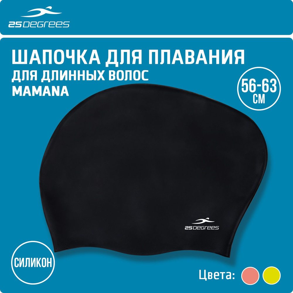 Шапочка для плавания 25DEGREES Mamana Black взрослая, размер 56-63 см, силиконовая, для длинных волос, #1
