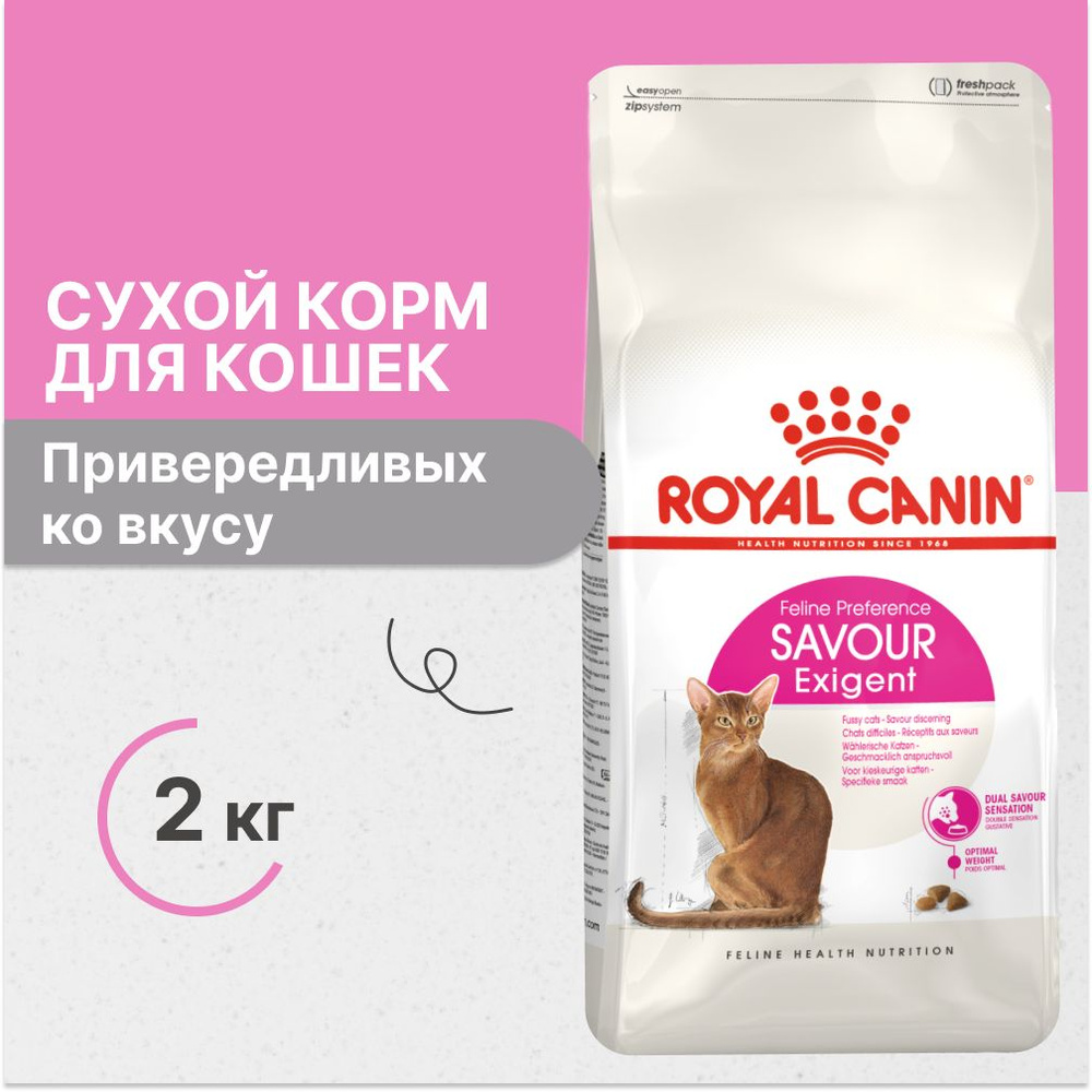 Royal Canin Exigent Savour Sensation для кошек привередливых ко вкусу продукта  #1