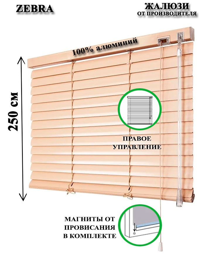Жалюзи горизонтальные алюминиевые для окон и дверей, цвет бежевый 100-250см, управление справа  #1