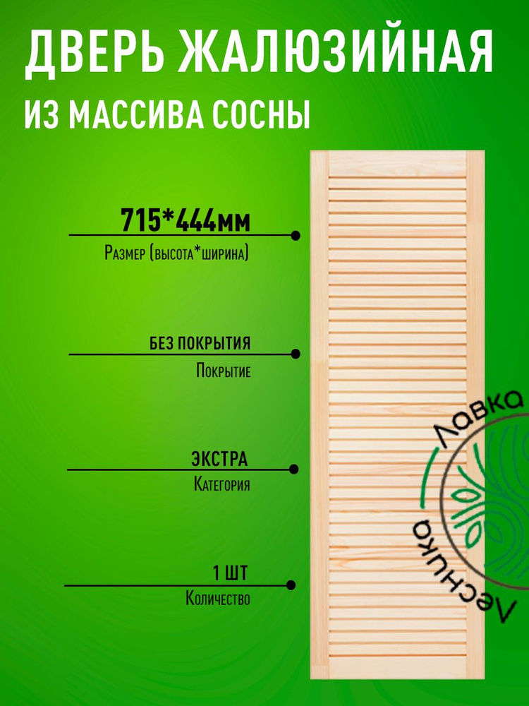 Дверь жалюзийная деревянная 715х444мм Экстра #1