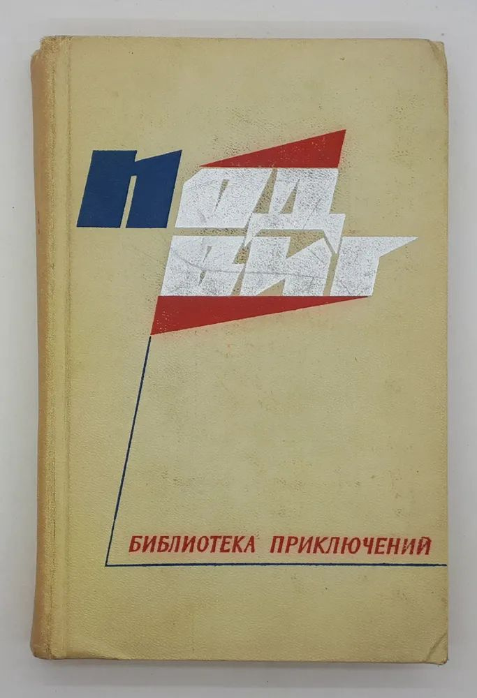 Подвиг / Выпуск 3 / Сборник / 1968 год Федоровский Евгений Петрович, Яновский Юрий Иванович | Федоровский #1