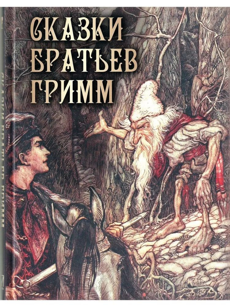 Сказки Братьев Гримм. Сказки и мифы народов мира. Подарочное издание. Вильгельм Гримм. Якоб Гримм  #1