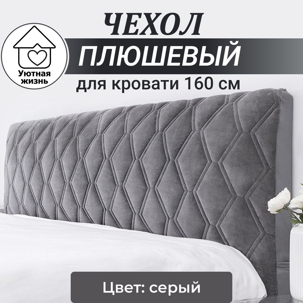 Уютная Жизнь Чехол на мебель для кровати, 160х70см #1