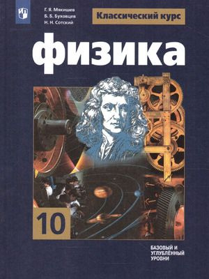 10 класс. Физика. Базовый и углубленный уровни (Мякишев Г.Я., Буховцев Б.Б., Сотский Н.Н.) Учебник. Просвещение #1