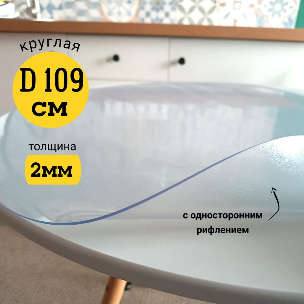 EVKKA Гибкое стекло 109x109 см, толщина 2 мм #1