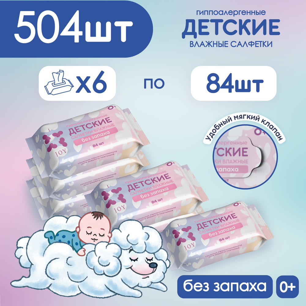 Детские влажные салфетки гипоаллергенные, без запаха 504 шт (84 шт. x 6 упаковок с клапаном)  #1