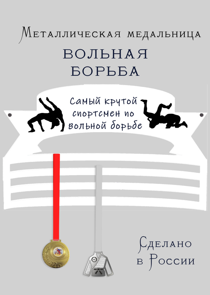 Медальница, держатель для медалей cooperative.moscow "Самый крутой спортсмен по вольной борьбе" (подарок #1